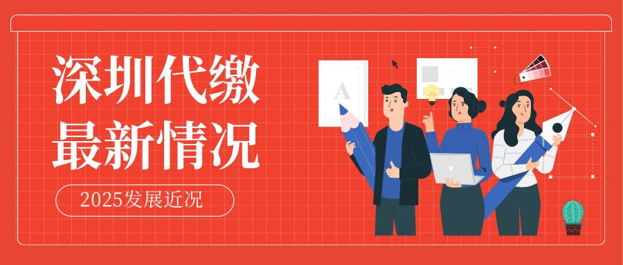 深圳社保代缴代办机构 最新情况