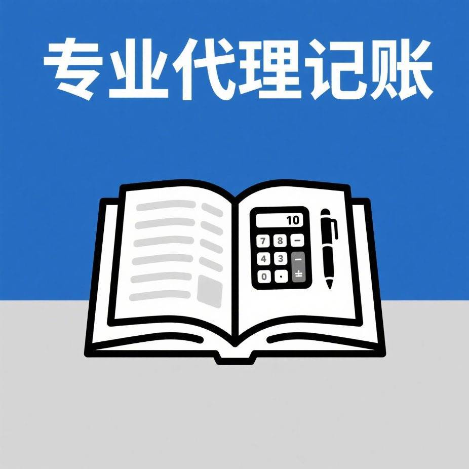 代理记账为企业财务管理注入新活力