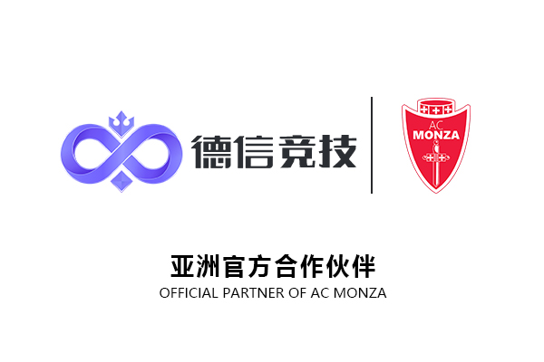 智力运动跨界合作新典范——德信竞技与蒙扎俱乐部达成战略合作关系
