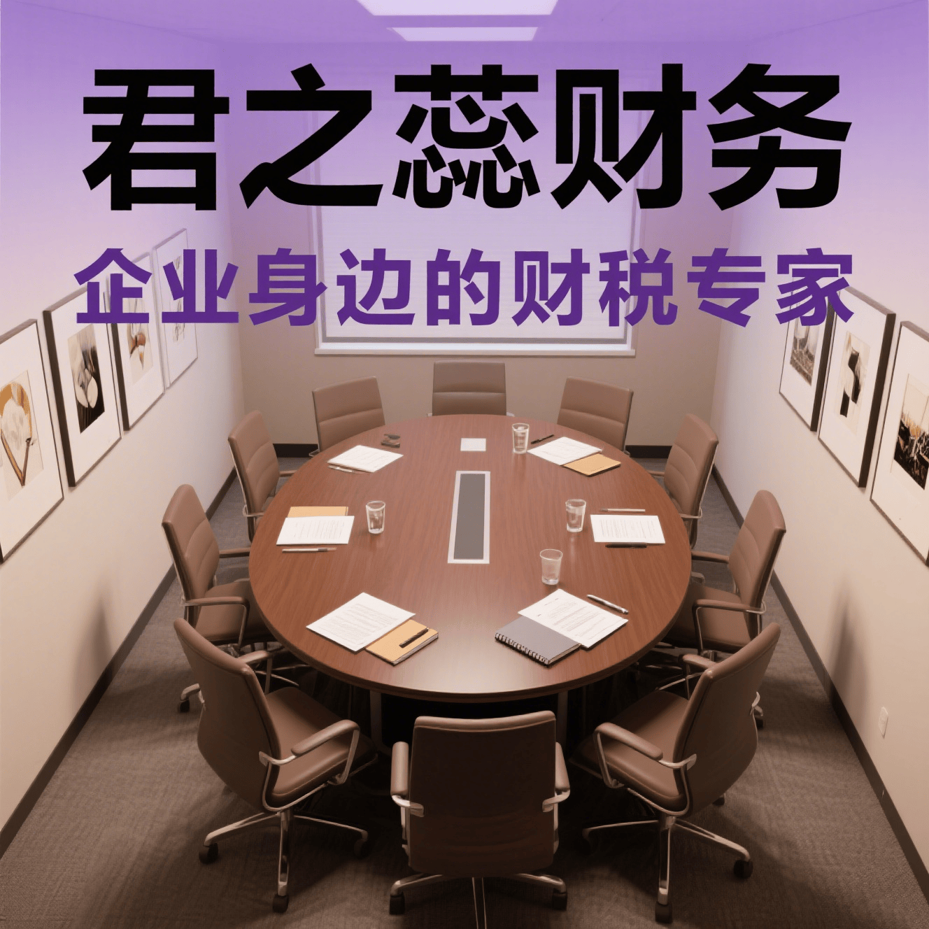 代理记账助力企业实现财务数字化转型